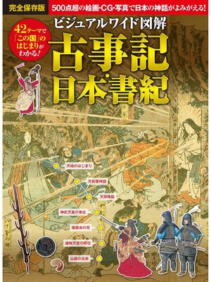 cover image of ビジュアルワイド 図解 古事記・日本書紀